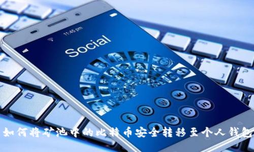 如何将矿池中的比特币安全转移至个人钱包