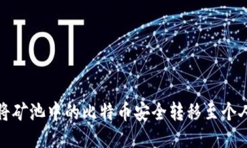 如何将矿池中的比特币安全转移至个人钱包