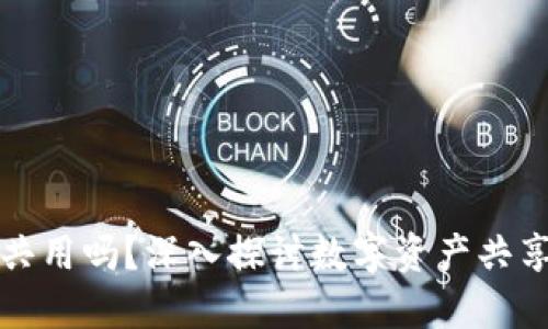 Token.im钱包可以共用吗？深入探讨数字资产共享的安全性与可行性