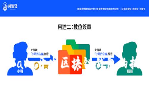 深入探索Java开发区块链钱包的技术与实践