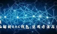 优质全面解析EAC钱包：使用方法与优势