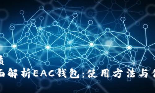 优质
全面解析EAC钱包：使用方法与优势