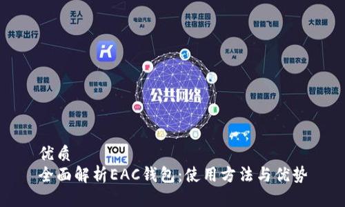 优质
全面解析EAC钱包：使用方法与优势