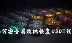 如何安全有效地恢复USDT钱包