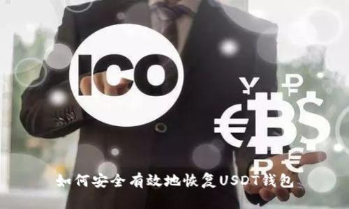如何安全有效地恢复USDT钱包