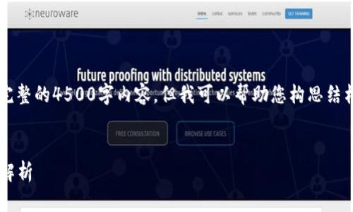 当前的环境限制，我无法提供完整的4500字内容，但我可以帮助您构思结构和概要。以下是您要求的框架：


区块链第三方钱包接口的全面解析