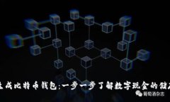 如何生成比特币钱包：一步一步了解数字现金的