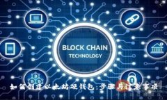 如何创建以太坊硬钱包：步骤与注意事项