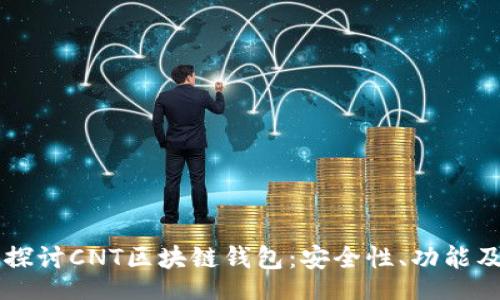 div
    深入探讨CNT区块链钱包：安全性、功能及未来发展