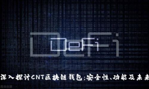 div
    深入探讨CNT区块链钱包：安全性、功能及未来发展