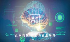 火币钱包：历史与发展脉络