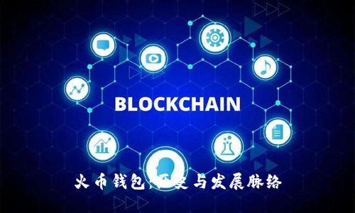 火币钱包：历史与发展脉络
