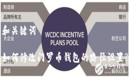 和关键词

如何修改门罗币钱包的路径设置?