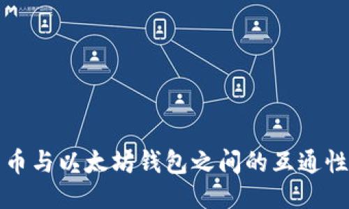 比特币与以太坊钱包之间的互通性探讨