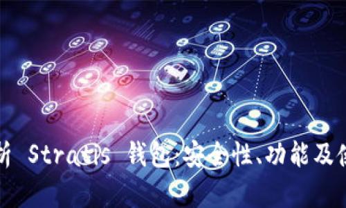 全面解析 Stratis 钱包：安全性、功能及使用指南