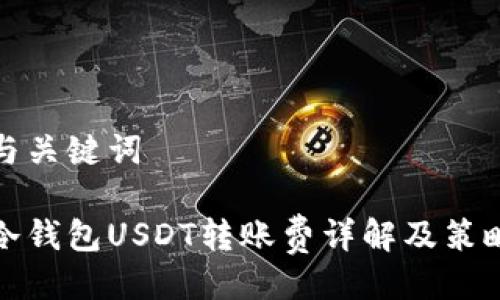 与关键词

冷钱包USDT转账费详解及策略