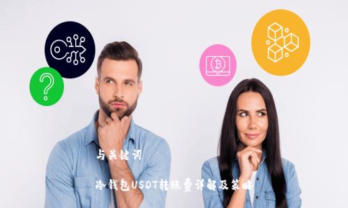 与关键词

冷钱包USDT转账费详解及策略