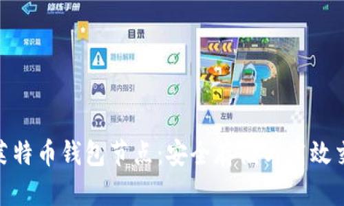 全面解析莱特币钱包节点：安全存储与高效交易的关键