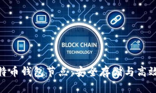 全面解析莱特币钱包节点：安全存储与高效交易的关键