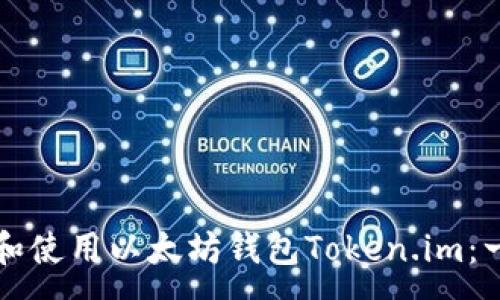:
如何下载和使用以太坊钱包Token.im：一步步指导