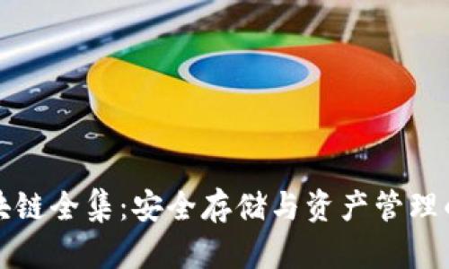 冷钱包区块链全集：安全存储与资产管理的最佳实践