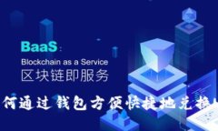 : 如何通过钱包方便快捷地兑换USDT