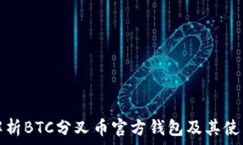  
深入解析BTC分叉币官方钱包及其使用指南