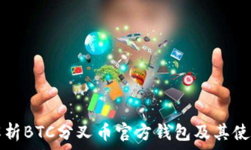 
深入解析BTC分叉币官方钱包及其使用指南