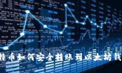比特币如何安全转账到以太坊钱包？