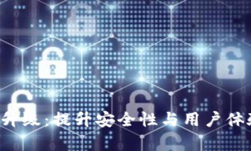 Qtum钱包升级：提升安全性与用户体验的新篇章