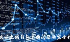   解决以太坊钱包兑换问题的完全指南