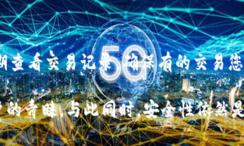 biao ti/biao ti以太坊轻量钱包：安全性与便捷性的完美结合/biao ti  
以太坊, 轻量钱包, 加密货币/guanjianci

随着加密货币的迅速崛起，以太坊已经成为全球最重要的区块链平台之一，涌现了众多基于其网络的去中心化应用（DApps）。而在加密货币的存储和管理中，钱包的选择至关重要。在众多钱包中，轻量钱包因其便捷性和用户友好性而备受青睐。本文将详细探讨以太坊轻量钱包的特性与优势，并解答一些相关的问题。

一、什么是以太坊轻量钱包

以太坊轻量钱包（也称为轻钱包或 SPV 钱包）是以太坊网络的一种轻量级钱包解决方案。与全节点钱包不同，轻量钱包不需要下载整个区块链的数据，这使得其在存储和资源消耗上更加高效。轻量钱包通常通过第三方服务器来读取区块链信息，这种方式确保用户能够轻松存取、发送和接收以太坊及其他 ERC-20 代币，同时保持移动性和快速响应。

二、以太坊轻量钱包的类型

以太坊轻量钱包主要可以分为以下几种类型：

1. **移动钱包**：这类钱包通常是手机应用程序，如 Trust Wallet、MetaMask 和 Coinbase Wallet。用户可以通过手机随时随地访问和管理自己的以太坊资产，非常适合日常使用。

2. **浏览器扩展钱包**：例如 MetaMask 和 Nifty Wallet。这类钱包可以直接安装在浏览器中，便于用户在访问去中心化应用时直接进行交易。

3. **桌面轻量钱包**：有些轻量钱包能在个人电脑上运行，但它们在资源使用上低于全节点钱包，如 Exodus 和 Electrum。此类钱包通常提供更强的安全性和隐私保护。

三、以太坊轻量钱包的优势

以太坊轻量钱包的优势主要体现在以下几个方面：

1. **资源占用低**：轻量钱包不需要下载整个区块链，极大地降低了存储空间和计算资源的需求，适合内存和存储较小的设备使用。

2. **便捷性**：用户可以通过手机或桌面设备快速访问轻量钱包，进行交易的速度也相对较快，非专业用户使用门槛低。

3. **易于设置和使用**：大多数轻量钱包提供友好的用户界面和简单的操作流程，新用户无需具备技术背景也能轻松上手。

4. **多种代币支持**：许多轻量钱包支持多种加密货币，包括 ERC-20 代币，使得用户可以在一个平台上管理多种资产。

四、以太坊轻量钱包的安全性

安全性是钱包选择中最重要的因素之一。虽然轻量钱包相较于全节点钱包的安全性略逊一筹，但许多轻量钱包仍然采用了一系列的安全措施，如：多重签名、密钥加密和种子短语等，来保障用户资产的安全。此外，用户还应该注意以下几点：

1. **选择可信赖的钱包提供商**：在选择轻量钱包时，应对开发团队的信誉和用户评价进行评估，尽量选择广为人知且有良好声誉的钱包。

2. **保护私钥**：用户的私钥是访问钱包利润的唯一凭证，务必妥善保管，避免轻易分享给他人。

3. **定期更新**：钱包应用程序的定期更新能确保您使用的是最新版本，及时修复可能存在的安全漏洞。

五、可能遇到的挑战与解决方案

尽管以太坊轻量钱包具备诸多优点，但也存在一些挑战，例如：安全隐患、用户体验不足以及对区块链信息的依赖等。这些挑战的解决方案包括：

1. **加强安全意识**：用户自身的安全意识至关重要，学习安全常识，如启用双重验证、监控帐户活动等。

2. **使用杀毒工具和防火墙**：在访问轻量钱包时来确保设备安全，安装可靠的安全软件，该软件能够提供实时的病毒监测和防护。

3. **反馈和迭代**：轻量钱包开发者应主动与用户沟通，及时采纳用户的反馈意见，以改善产品的体验和安全性。

六、相关问题解答

h4问题 1：轻量钱包与全节点钱包的区别是什么？/h4

轻量钱包与全节点钱包之间的主要区别在于其存储和访问区块链数据的方式。全节点钱包需要下载整个区块链数据库，这对于用户设备的存储和计算能力要求较高，而轻量钱包则通过轻客户端SPI（简化支付验证）访问区块链网络数据，不需要存储完整区块链。因此，轻量钱包更适合那些寻求快速便捷交易的普通用户，而全节点钱包则更适合那些注重安全和隐私的用户。

h4问题 2：如何选择适合自己的以太坊轻量钱包？/h4

选择合适的以太坊轻量钱包应考虑以下几个因素：首先，要查看钱包的安全性，包括是否支持多重签名、私钥管理等功能；其次是用户体验，钱包的界面应友好，操作流程应流畅；第三，要确认该钱包支持的加密货币种类，确保可以满足您的需求；最后，要考虑钱包的开发者和社区的活跃度，避免选择那些缺乏持续更新和维护的产品。

h4问题 3：轻量钱包的日常使用注意事项有哪些？/h4

使用轻量钱包时，用户应该养成以下几个好习惯：首先，务必妥善保管您的私钥和种子短语；其次，建议定期备份钱包数据，以防设备丢失或损坏；同时，不建议在公共 Wi-Fi 网络中进行交易，以降低被攻击的风险；最后，保持钱包的更新，密切关注钱包开发团队的动态，及时下载最新的版本以防止安全漏洞被利用。

h4问题 4：轻量钱包如何进行交易？/h4

在轻量钱包中进行交易通常比较简单。用户只需选择“发送”功能，输入接收方的地址及金额，并确认交易。最初时，用户会需要支付网络手续费，手续费的高低取决于以太坊网络的拥堵情况。轻量钱包在发起交易时会显示手续费估算，用户可以根据自己的需求选择合适的手续费水平，通常较低的费用会导致交易被确认的时间延长。

h4问题 5：如何确保轻量钱包中的资产安全？/h4

确保轻量钱包中的资产安全至关重要，用户需要遵循一些基本原则；首先，使用复杂且独特的密码，避免重复使用密码；其次，启用双重认证，以加强账户的安全性；另外，定期查看交易记录，确保有的交易您都是知晓的；此外，务必养成定期备份的习惯，不仅可以保护资产还可在设备故障时恢复钱包数据；最后，确保您的设备安全，定期扫描病毒和木马，以防恶意攻击。

通过以上分析，我们可以看到与以太坊轻量钱包相关的各种方面。这种钱包在加密货币领域中扮演着越来越重要的角色，因其便捷性和低成本哪个也受到了越来越多用户的青睐。与此同时，安全性依然是大家关注的焦点，用户在使用时应特别留意各项安全措施。无论你是加密货币的新手还是老手，选择适合的轻量钱包都是保障资金安全和提高使用体验的关键一步。
