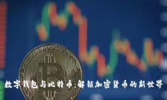 数字钱包与比特币：解锁加密货币的新世界