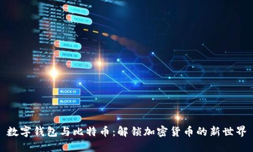 数字钱包与比特币：解锁加密货币的新世界