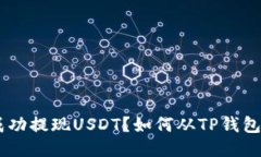 如何从TP钱包中成功提现USDT？如何从TP钱包中成功