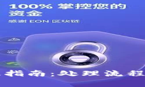 莱特币钱包升级指南：处理流程与常见问题解答