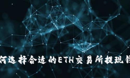 如何选择合适的ETH交易所提现钱包