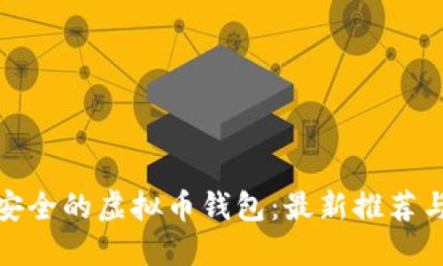 选择安全的虚拟币钱包：最新推荐与评测