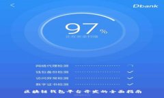 区块链钱包平台开发的全面指南