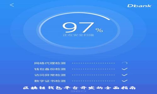 区块链钱包平台开发的全面指南