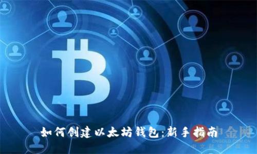如何创建以太坊钱包：新手指南