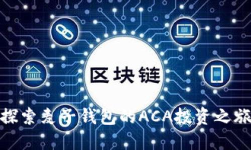 探索麦子钱包的ACA投资之旅