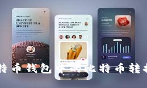 如何将比特币钱包中的比特币转换为人民币