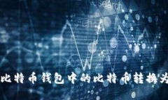 如何将比特币钱包中的比特币转换为人民币