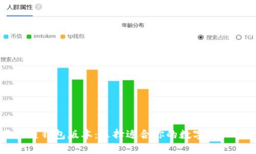深入探讨区块链钱包版本：选择适合你的数字资产管理解决方案