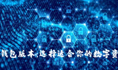深入探讨区块链钱包版本：选择适合你的数字资产管理解决方案
