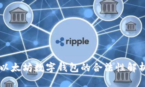 以太坊数字钱包的合法性解析