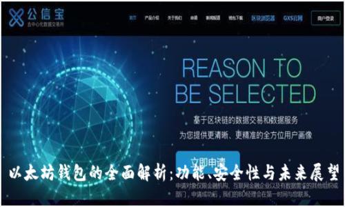 以太坊钱包的全面解析：功能、安全性与未来展望