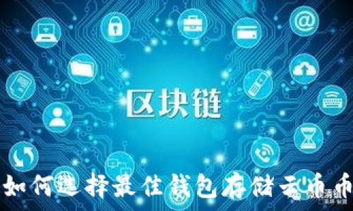   
如何选择最佳钱包存储云币币