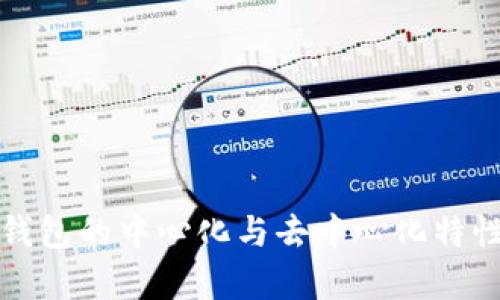 波场钱包的中心化与去中心化特性分析